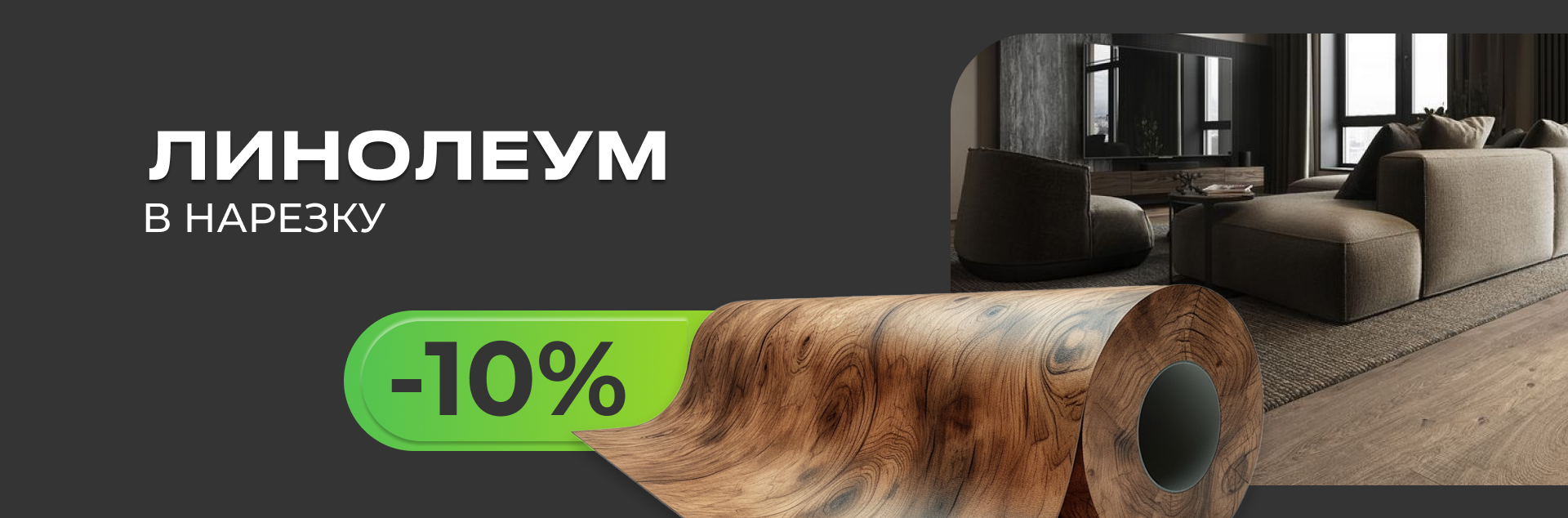 Линолеум в нарезку | Cкидка 10% Линолеум в нарезку | Cкидка 10%